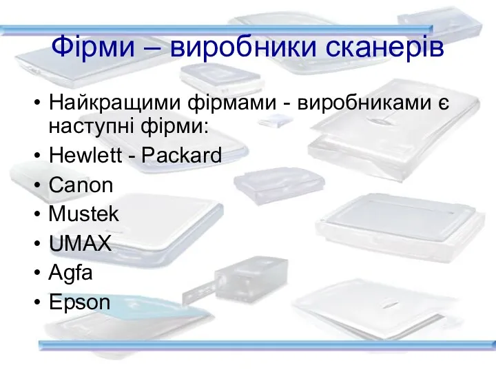 Фірми – виробники сканерів Найкращими фірмами - виробниками є наступні