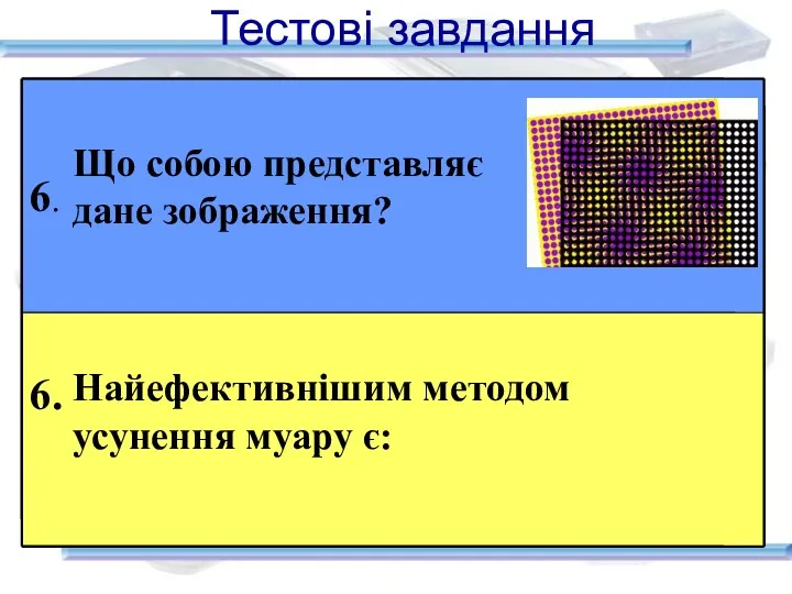 Тестові завдання Що собою представляє дане зображення? Найефективнішим методом усунення муару є: