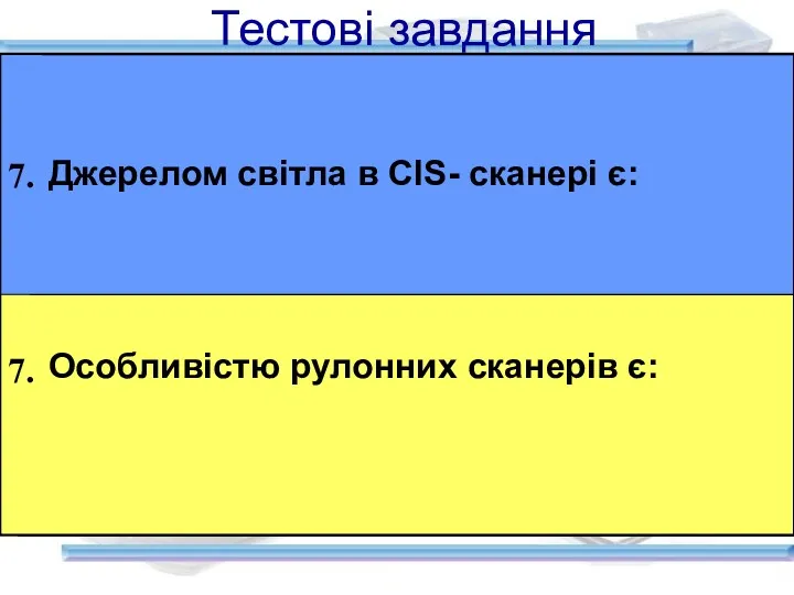 Тестові завдання Джерелом світла в СIS- сканері є: Особливістю рулонних сканерів є: