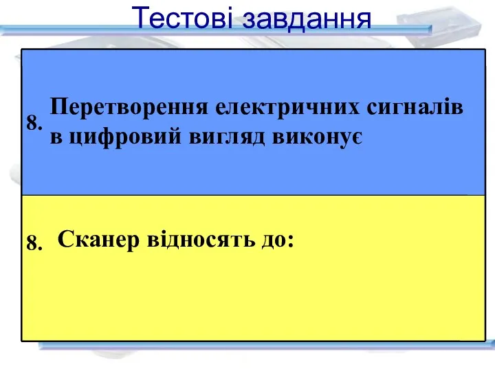 Тестові завдання Сканер відносять до: Перетворення електричних сигналів в цифровий вигляд виконує