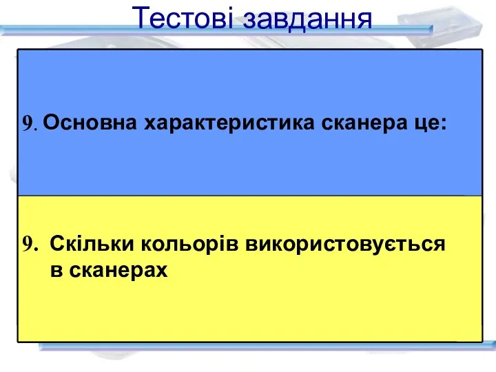 Тестові завдання Основна характеристика сканера це: Скільки кольорів використовується в сканерах