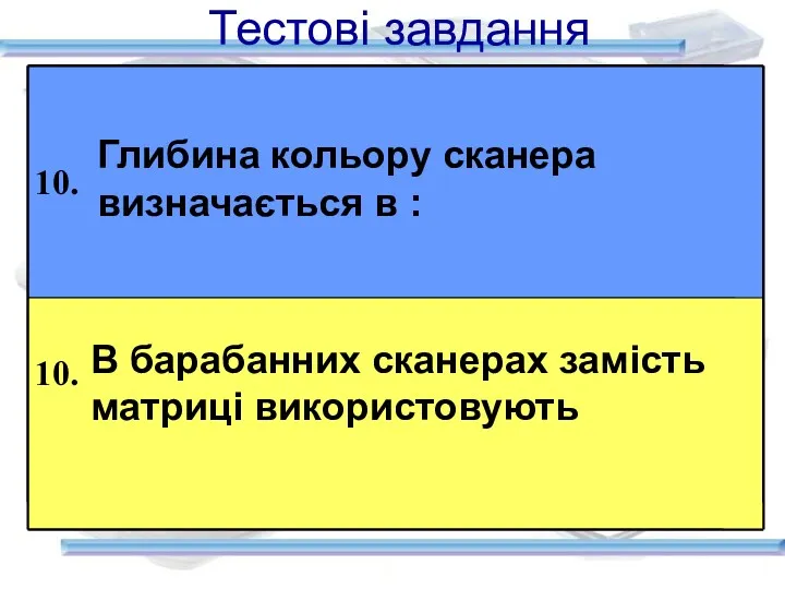 Тестові завдання Глибина кольору сканера визначається в : В барабанних сканерах замість матриці використовують