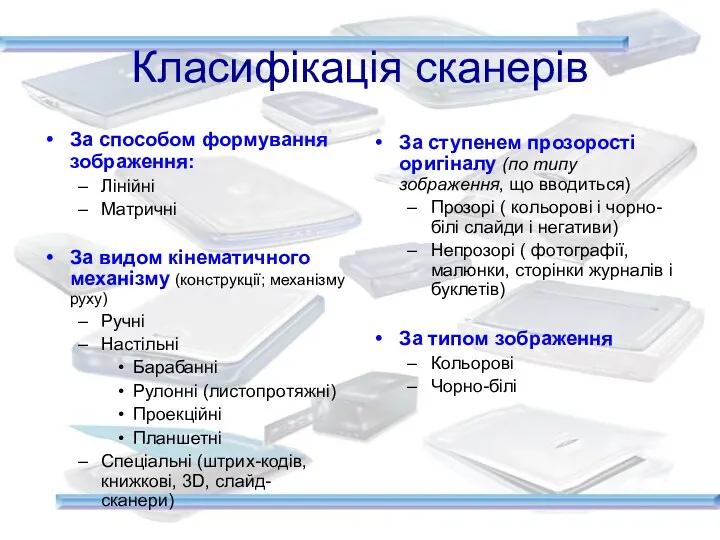 Класифікація сканерів За способом формування зображення: Лінійні Матричні За видом