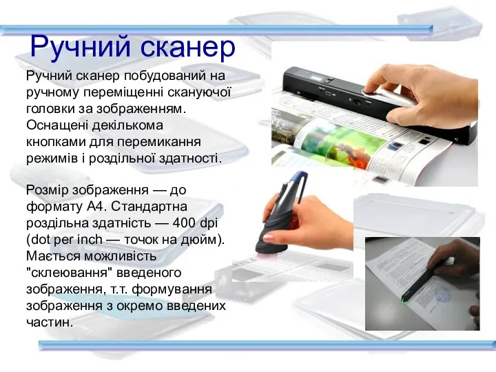 Ручний сканер Ручний сканер побудований на ручному переміщенні скануючої головки