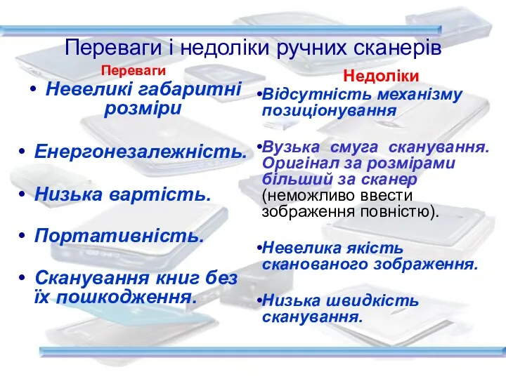 Переваги і недоліки ручних сканерів Переваги Невеликі габаритні розміри Енергонезалежність.