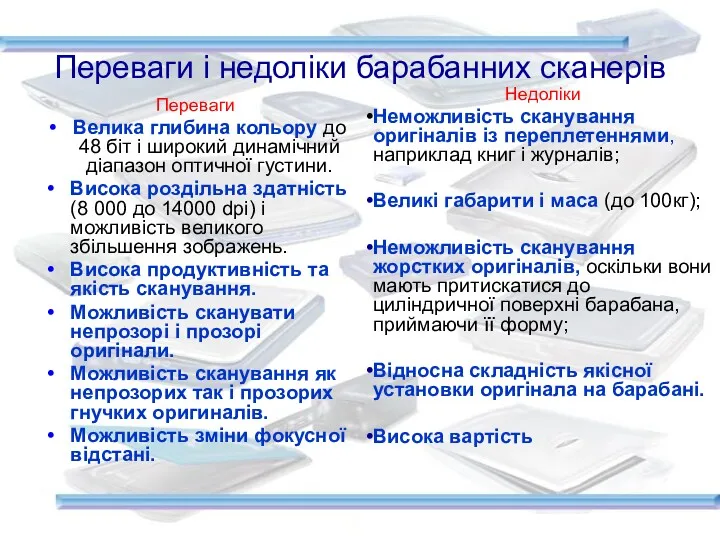 Переваги і недоліки барабанних сканерів Переваги Велика глибина кольору до