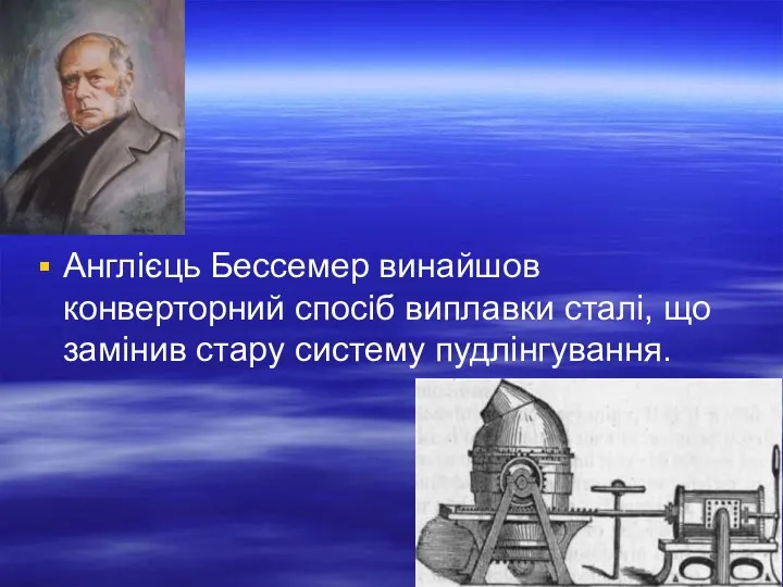 Англієць Бессемер винайшов конверторний спосіб виплавки сталі, що замінив стару систему пудлінгування.