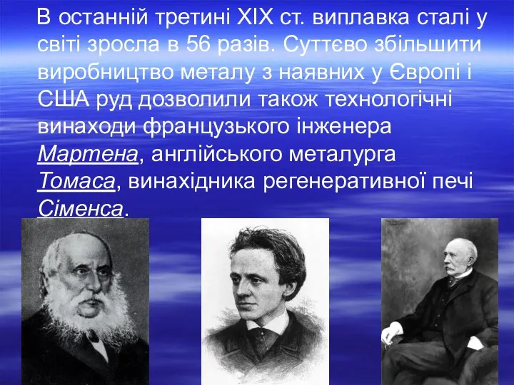 В останній третині XIX ст. виплавка сталі у світі зросла