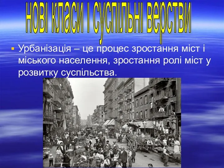 Урбанізація – це процес зростання міст і міського населення, зростання