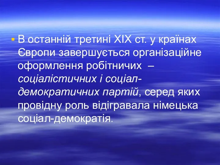 В останній третині XIX ст. у країнах Європи завершується організаційне