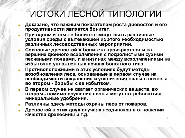 ИСТОКИ ЛЕСНОЙ ТИПОЛОГИИ Доказано, что важным показателем роста древостоя и