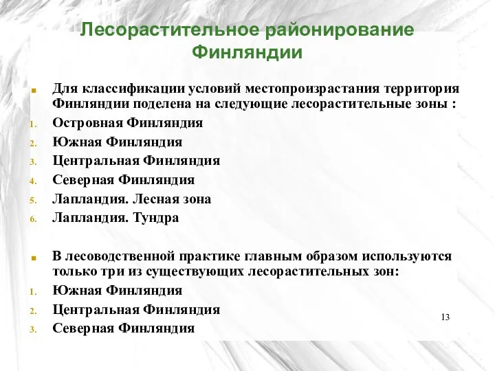 Лесорастительное районирование Финляндии Для классификации условий местопроизрастания территория Финляндии поделена