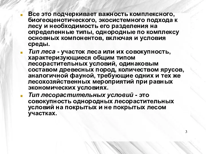 Все это подчеркивает важность комплексного, биогеоценотического, экосистемного подхода к лесу