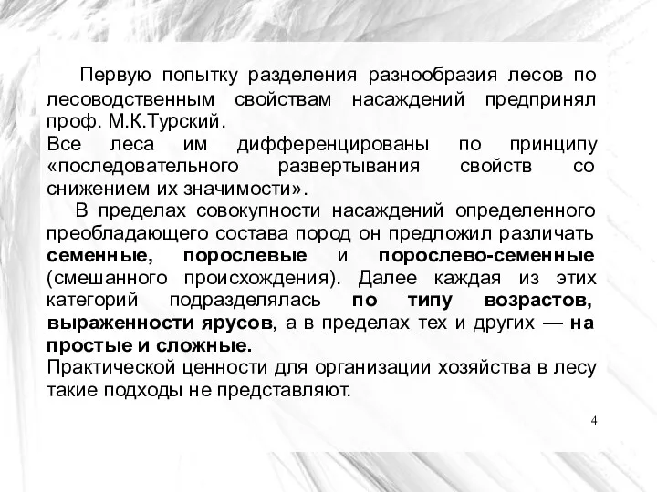 Первую попытку разделения разнообразия лесов по лесоводственным свойствам насаждений предпринял