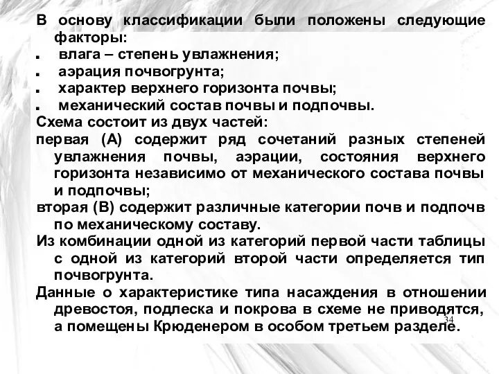 В основу классификации были положены следующие факторы: влага – степень