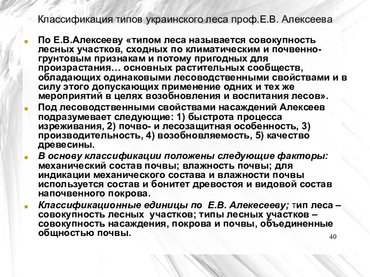 Классификация типов украинского леса проф.Е.В. Алексеева По Е.В.Алексееву «типом леса