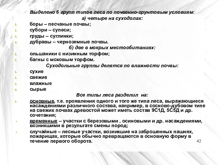 Выделено 6 групп типов леса по почвенно-грунтовым условиям: а) четыре