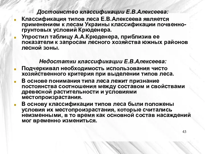 Достоинство классификации Е.В.Алексеева: Классификация типов леса Е.В.Алексеева является применением к