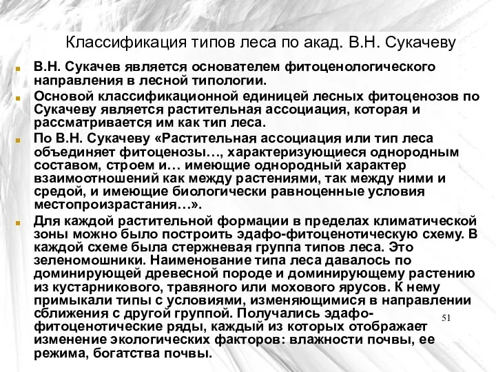 Классификация типов леса по акад. В.Н. Сукачеву В.Н. Сукачев является