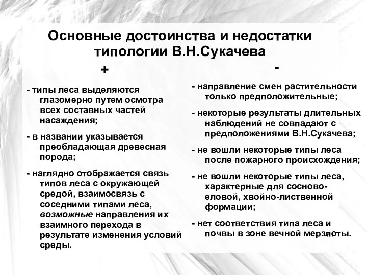 Основные достоинства и недостатки типологии В.Н.Сукачева + - типы леса