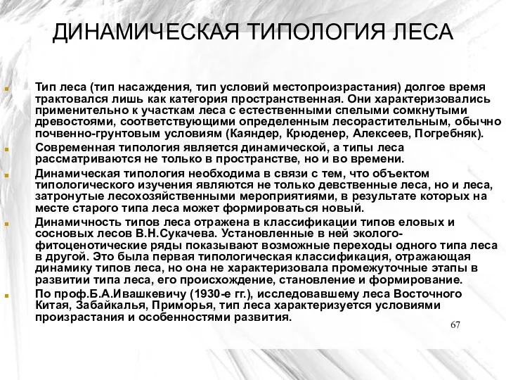 ДИНАМИЧЕСКАЯ ТИПОЛОГИЯ ЛЕСА Тип леса (тип насаждения, тип условий местопроизрастания)