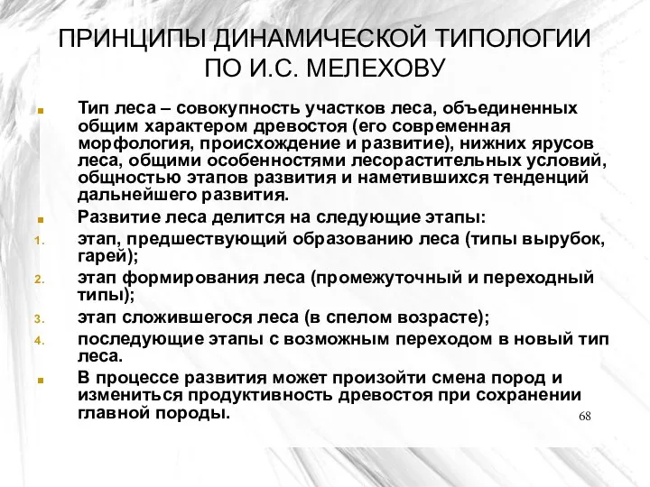 ПРИНЦИПЫ ДИНАМИЧЕСКОЙ ТИПОЛОГИИ ПО И.С. МЕЛЕХОВУ Тип леса – совокупность