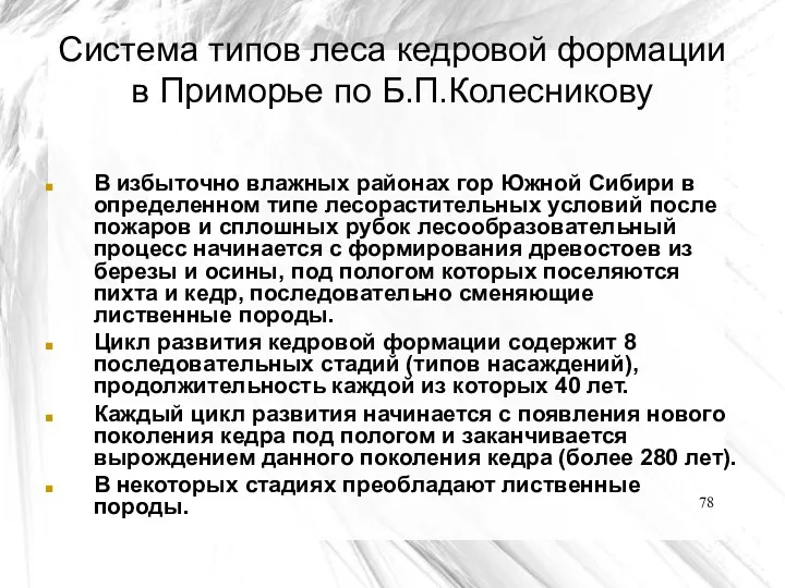 Система типов леса кедровой формации в Приморье по Б.П.Колесникову В