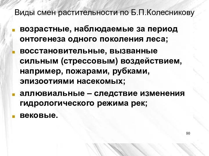 Виды смен растительности по Б.П.Колесникову возрастные, наблюдаемые за период онтогенеза