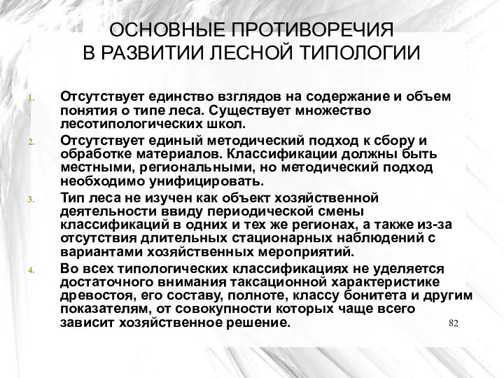 ОСНОВНЫЕ ПРОТИВОРЕЧИЯ В РАЗВИТИИ ЛЕСНОЙ ТИПОЛОГИИ Отсутствует единство взглядов на