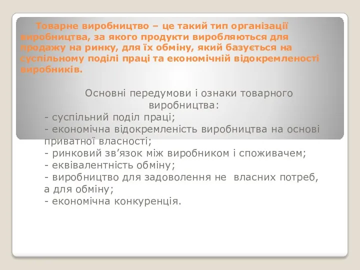 Товарне виробництво – це такий тип організації виробництва, за якого