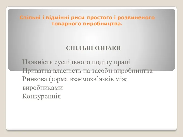 Спільні і відмінні риси простого і розвиненого товарного виробництва. СПІЛЬНІ