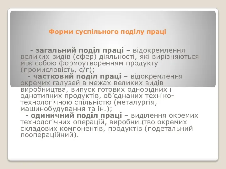 Форми суспільного поділу праці - загальний поділ праці – відокремлення