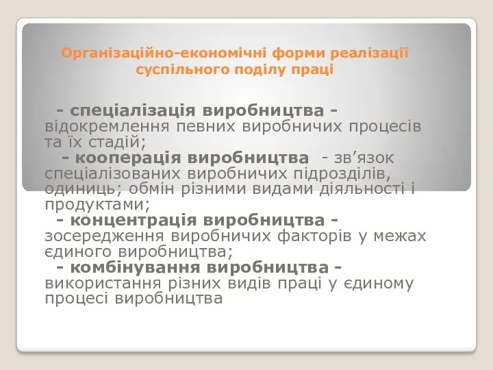 Організаційно-економічні форми реалізації суспільного поділу праці - спеціалізація виробництва -відокремлення