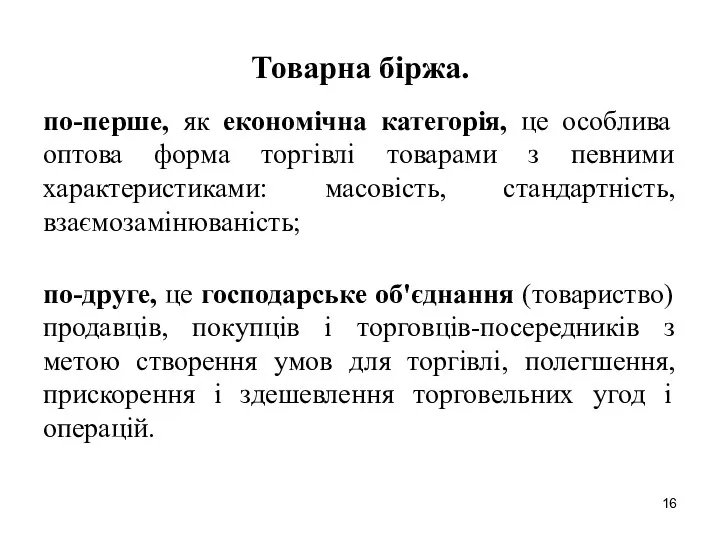 Товарна біржа. по-перше, як економічна категорія, це особлива оптова форма