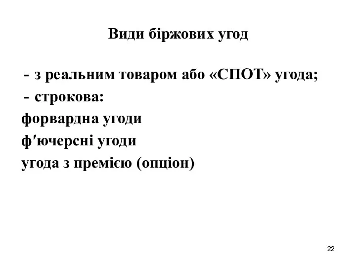 Види біржових угод з реальним товаром або «СПОТ» угода; строкова: