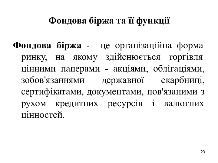 Фондова біржа та її функції Фондова біржа - це організаційна