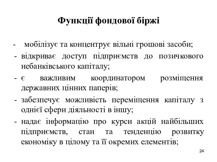 Функції фондової біржі - мобілізує та концентрує вільні грошові засоби;