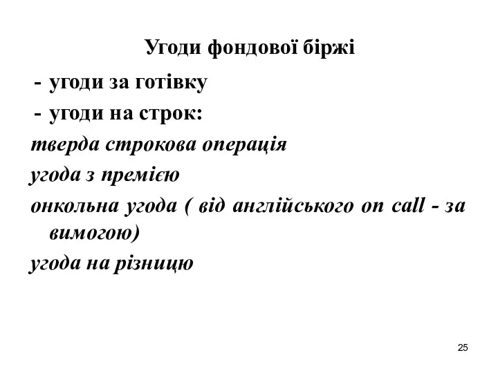 Угоди фондової біржі угоди за готівку угоди на строк: тверда