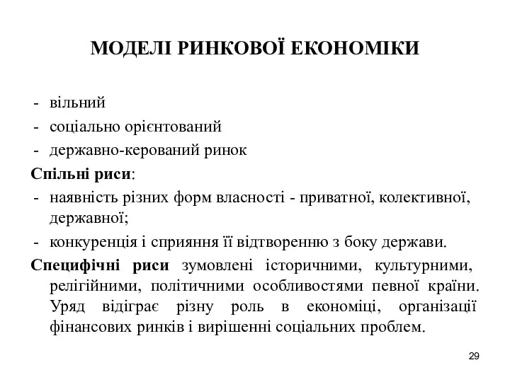 МОДЕЛІ РИНКОВОЇ ЕКОНОМІКИ вільний соціально орієнтований державно-керований ринок Спільні риси: