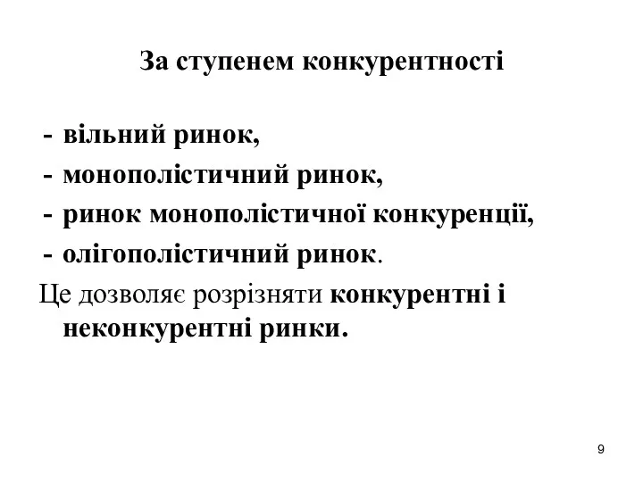 За ступенем конкурентності вільний ринок, монополістичний ринок, ринок монополістичної конкуренції,