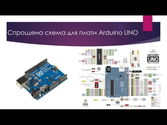 Спрощена схема для плати Arduino UNO