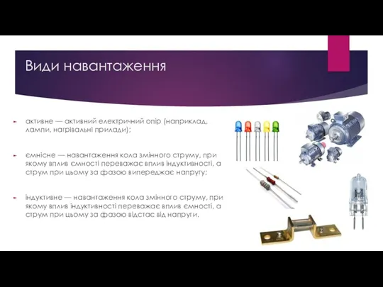 Види навантаження активне — активний електричний опір (наприклад, лампи, нагрівальні прилади); ємнісне —