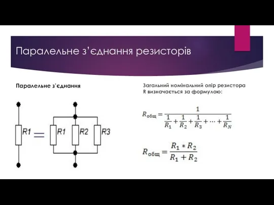 Паралельне з’єднання резисторів Загальний номінальний опір резистора R визначається за формулою: Паралельне з’єднання