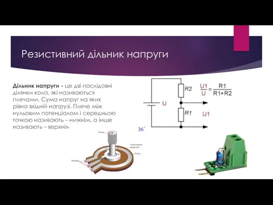 Резистивний дільник напруги Дільник напруги - це дві послідовні ділянки кола, які називаються