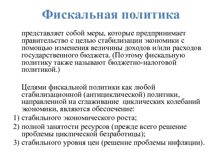 Фискальная политика представляет собой меры, которые предпринимает правительство с целью