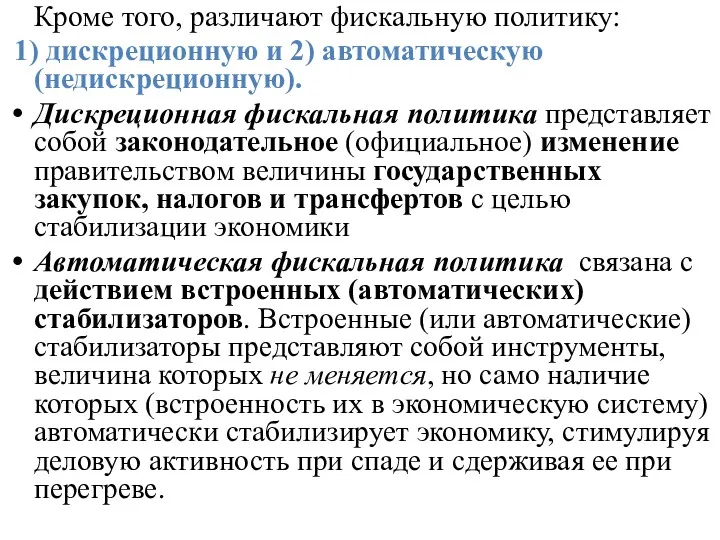 Кроме того, различают фискальную политику: 1) дискреционную и 2) автоматическую