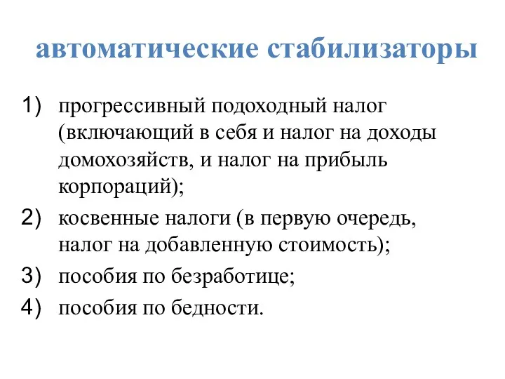 автоматические стабилизаторы прогрессивный подоходный налог (включающий в себя и налог