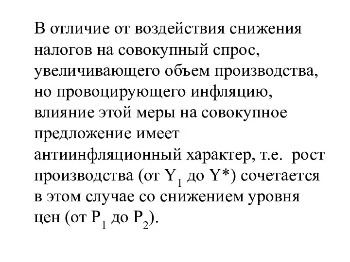 В отличие от воздействия снижения налогов на совокупный спрос, увеличивающего