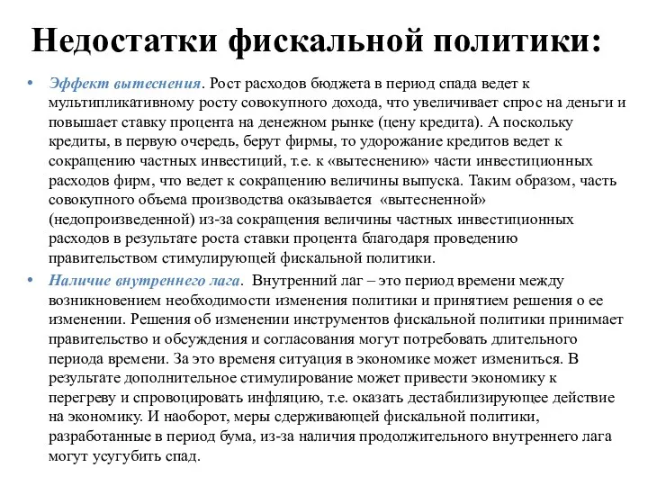 Недостатки фискальной политики: Эффект вытеснения. Рост расходов бюджета в период