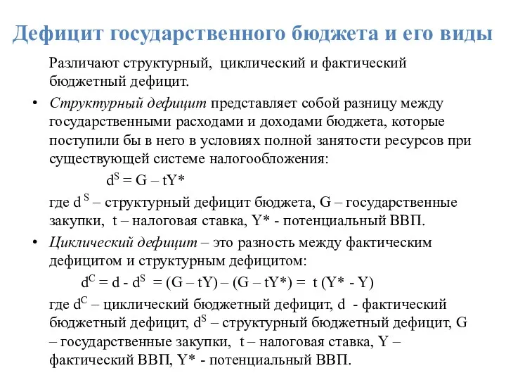 Дефицит государственного бюджета и его виды Различают структурный, циклический и